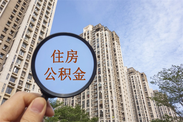 眉山房贷逾期可以取公积金吗（房贷逾期不能提公积金）