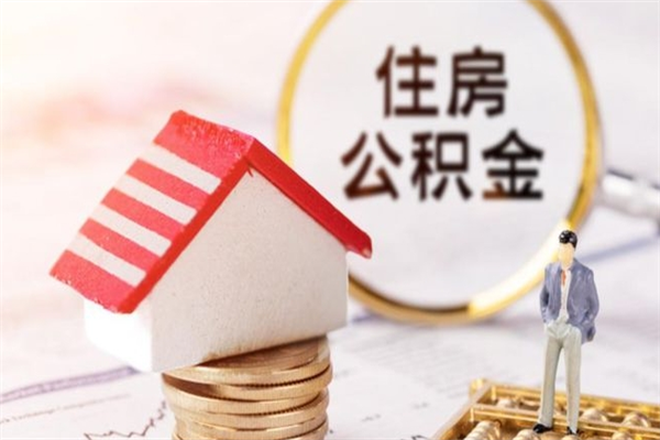眉山辞职了怎么取公积金（辞职了如何取出公积金）