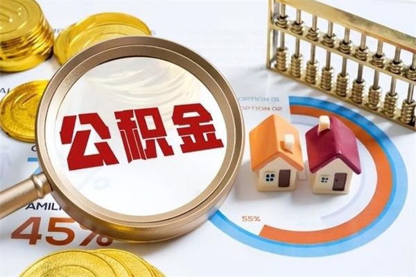 眉山离职了代提公积金（离职后公积金可以代领吗）