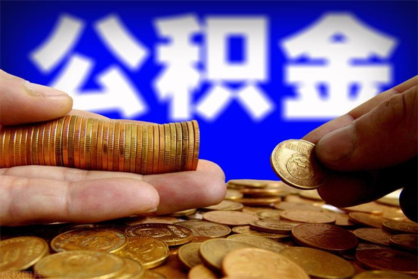 眉山离职公积金取出来的条件（离职公积金提取有什么要求）