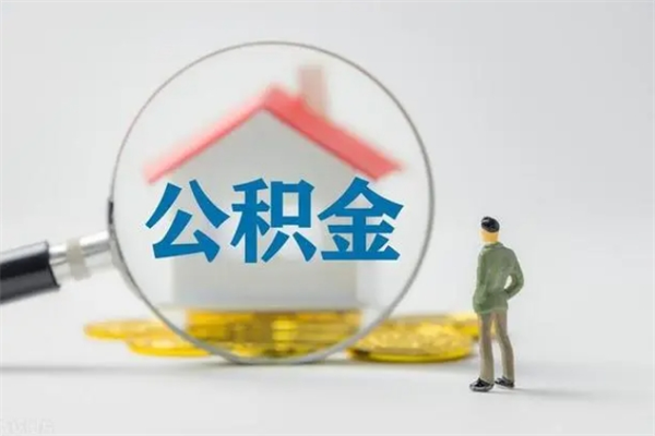 眉山公积金离职取条件（公积金离职提取新规2020）