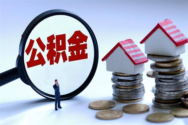 眉山公积金辞职后多久可以取出（公积金在辞职多久后可以提现）