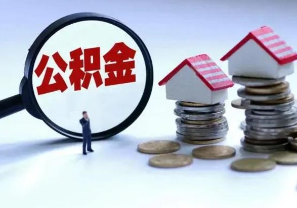 眉山公积金怎么可以取出（怎么能取出住房公积金的钱）