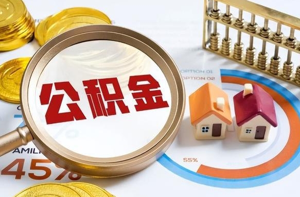 眉山辞职了住房公积金封存了怎么取出来（辞职后住房公积金封存了怎么办）