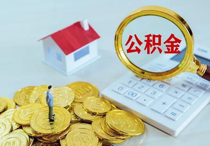 眉山辞职了怎么取公积金（辞职了如何取出公积金）