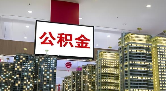 眉山公积金不好提（公积金不好取怎么办）