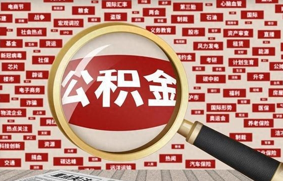 眉山辞职了住房公积金可以取钱来吗（辞职后公积金能否取出）