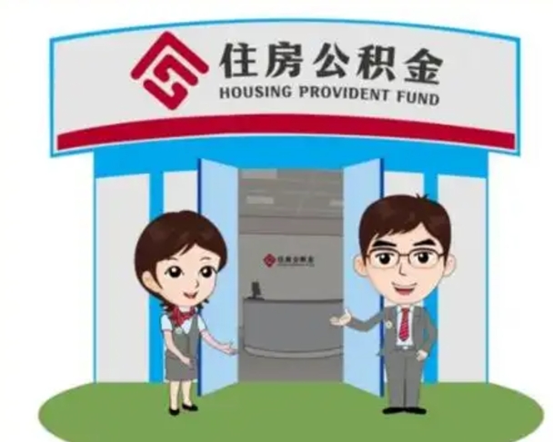 眉山房子全款能取公积金吗（全款买房可以取公积金）