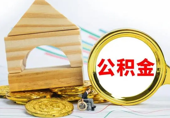 眉山离职后取公积金需要离职证明吗（离职了取公积金要准备哪些资料）